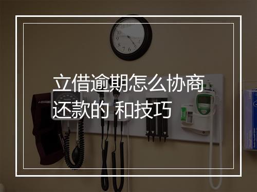 立借逾期怎么协商还款的 和技巧