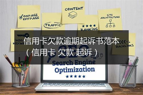 信用卡欠款逾期起诉书范本（信用卡 欠款 起诉）