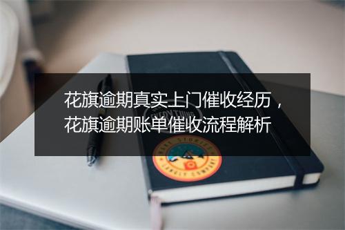 花旗逾期真实上门催收经历，花旗逾期账单催收流程解析