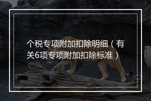 个税专项附加扣除明细（有关6项专项附加扣除标准）