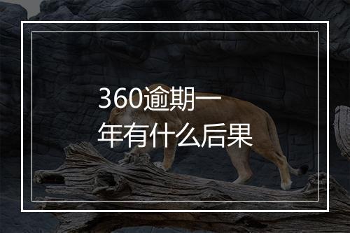 360逾期一年有什么后果