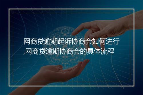 网商贷逾期起诉协商会如何进行,网商贷逾期协商会的具体流程