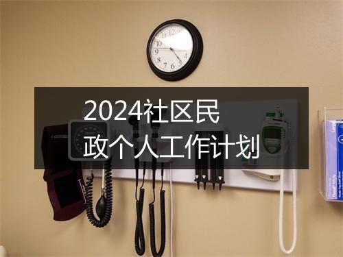 2024社区民政个人工作计划