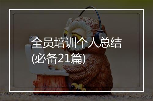 全员培训个人总结(必备21篇)
