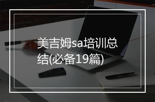 美吉姆sa培训总结(必备19篇)