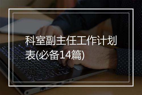科室副主任工作计划表(必备14篇)