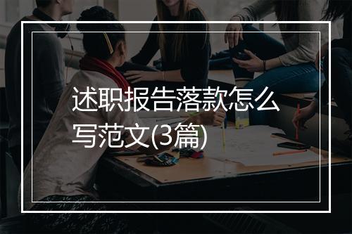 述职报告落款怎么写范文(3篇)