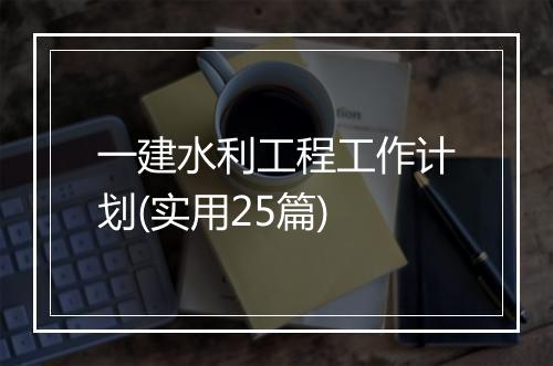 一建水利工程工作计划(实用25篇)