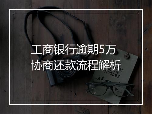 工商银行逾期5万协商还款流程解析