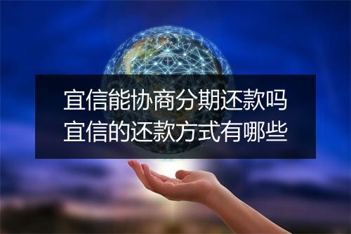 宜信能协商分期还款吗宜信的还款方式有哪些