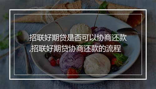 招联好期贷是否可以协商还款,招联好期贷协商还款的流程