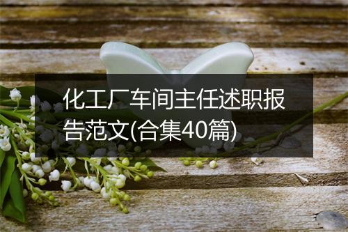 化工厂车间主任述职报告范文(合集40篇)