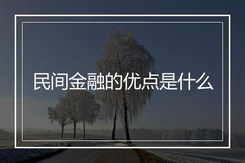 民间金融的优点是什么