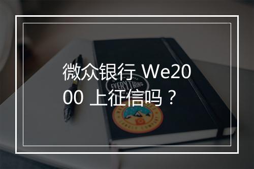 微众银行 We2000 上征信吗？