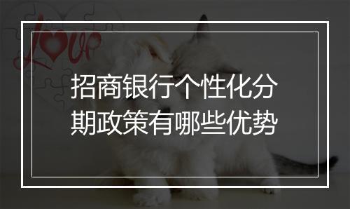 招商银行个性化分期政策有哪些优势