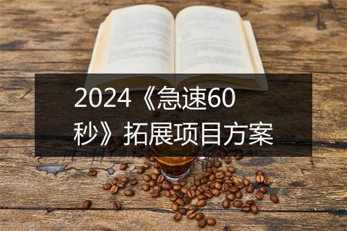 2024《急速60秒》拓展项目方案