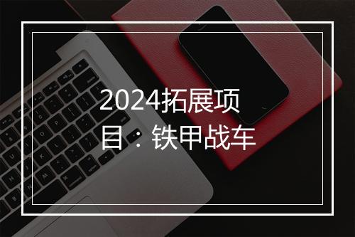 2024拓展项目：铁甲战车