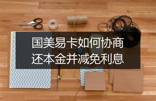国美易卡如何协商还本金并减免利息