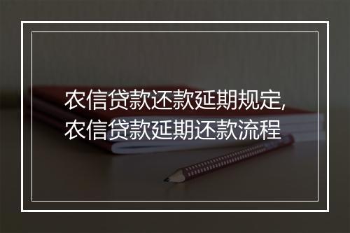 农信贷款还款延期规定,农信贷款延期还款流程