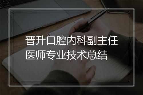 晋升口腔内科副主任医师专业技术总结