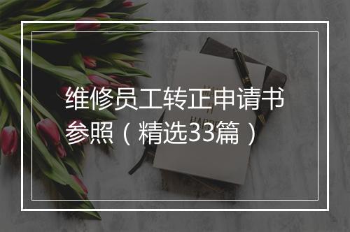 维修员工转正申请书参照（精选33篇）