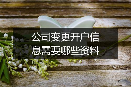 公司变更开户信息需要哪些资料