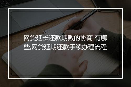 网贷延长还款期数的协商 有哪些,网贷延期还款手续办理流程