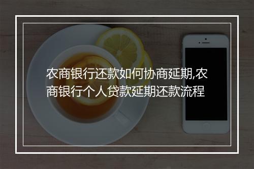 农商银行还款如何协商延期,农商银行个人贷款延期还款流程