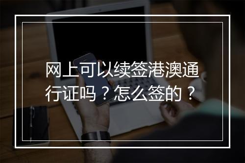网上可以续签港澳通行证吗？怎么签的？
