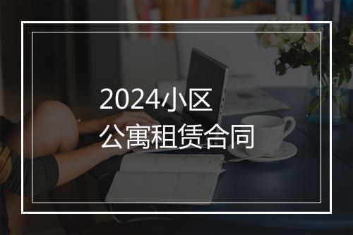 2024小区公寓租赁合同