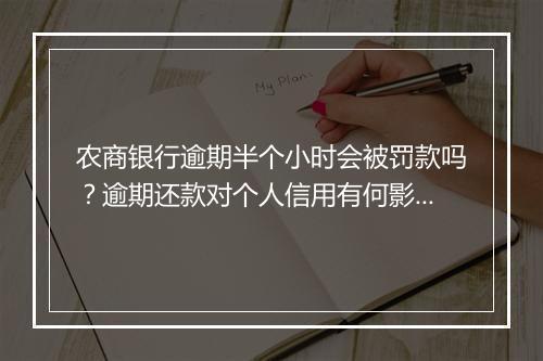 农商银行逾期半个小时会被罚款吗？逾期还款对个人信用有何影响？