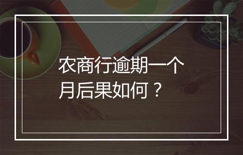 农商行逾期一个月后果如何？