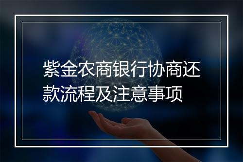 紫金农商银行协商还款流程及注意事项