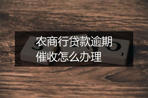 农商行贷款逾期催收怎么办理