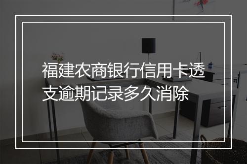 福建农商银行信用卡透支逾期记录多久消除