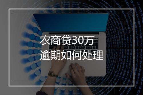 农商贷30万逾期如何处理