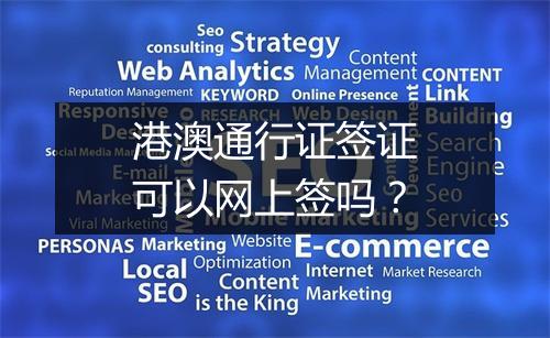 港澳通行证签证可以网上签吗？