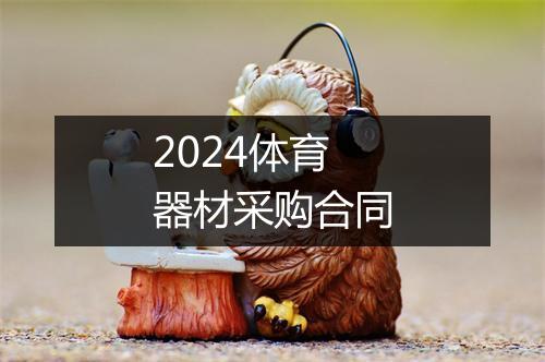 2024体育器材采购合同