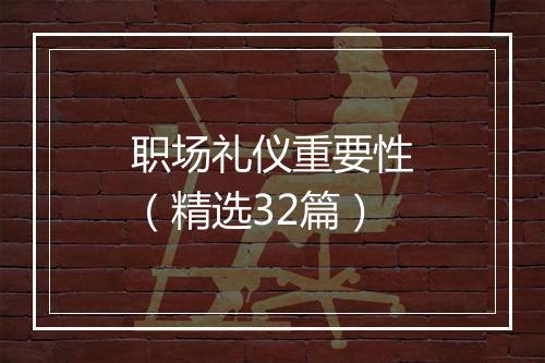 职场礼仪重要性（精选32篇）