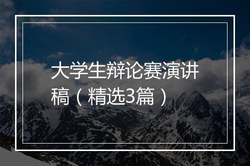 大学生辩论赛演讲稿（精选3篇）