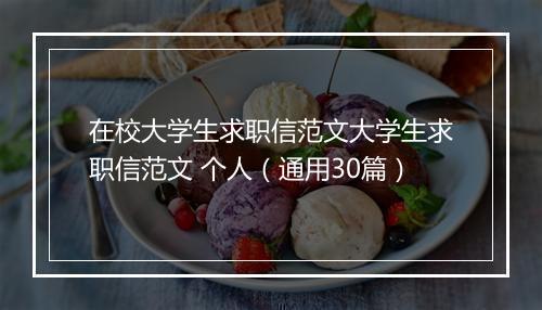 在校大学生求职信范文大学生求职信范文 个人（通用30篇）