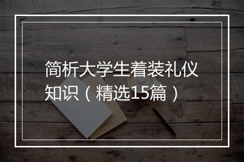 简析大学生着装礼仪知识（精选15篇）