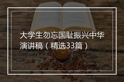 大学生勿忘国耻振兴中华演讲稿（精选33篇）