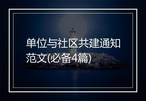单位与社区共建通知范文(必备4篇)