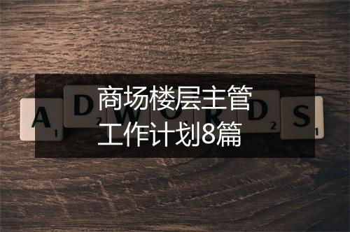 商场楼层主管工作计划8篇