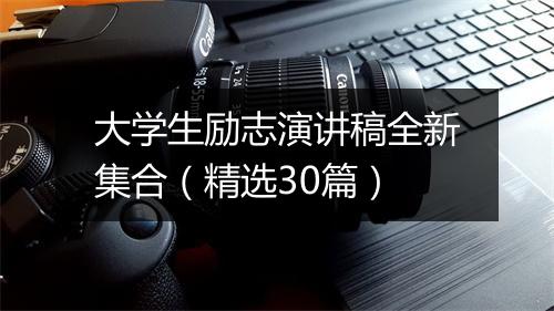 大学生励志演讲稿全新集合（精选30篇）