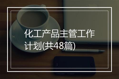 化工产品主管工作计划(共48篇)