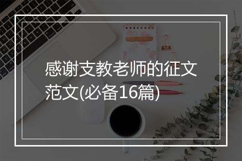 感谢支教老师的征文范文(必备16篇)