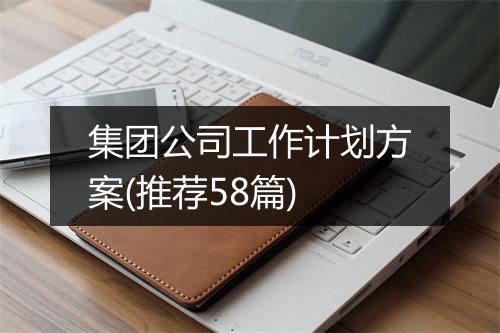 集团公司工作计划方案(推荐58篇)