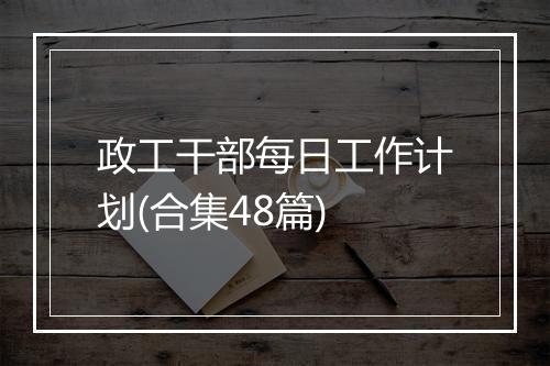 政工干部每日工作计划(合集48篇)